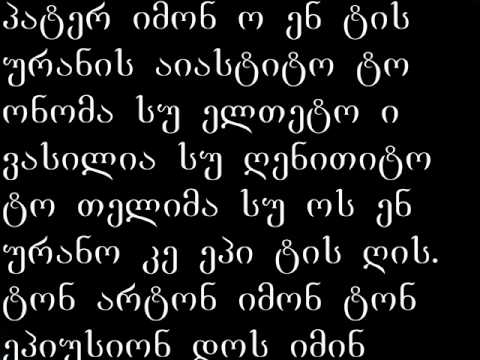 მამაო ჩვენო ბერძნულად