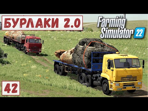 Видео: FS 22 - Карта БУРЛАКИ.  ВЕЗУ КАМНИ из КАРЬЕРА # 42