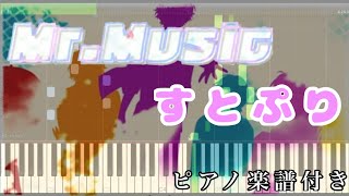 Mr Music/すとぷり cover【ピアノ楽譜】