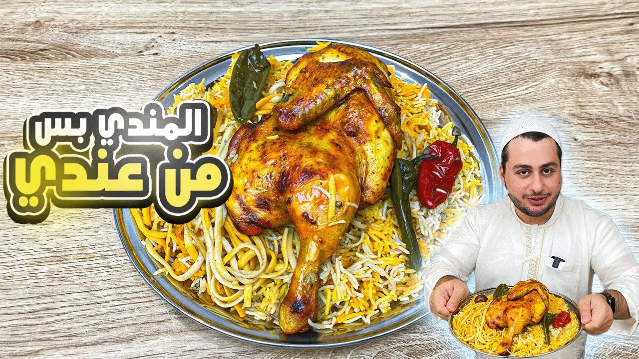 مندي الدجاج اليمني المدخن ابسط اكلت رز بتنافس المطاعم😱 !!(الطريقة الاصلية)😋