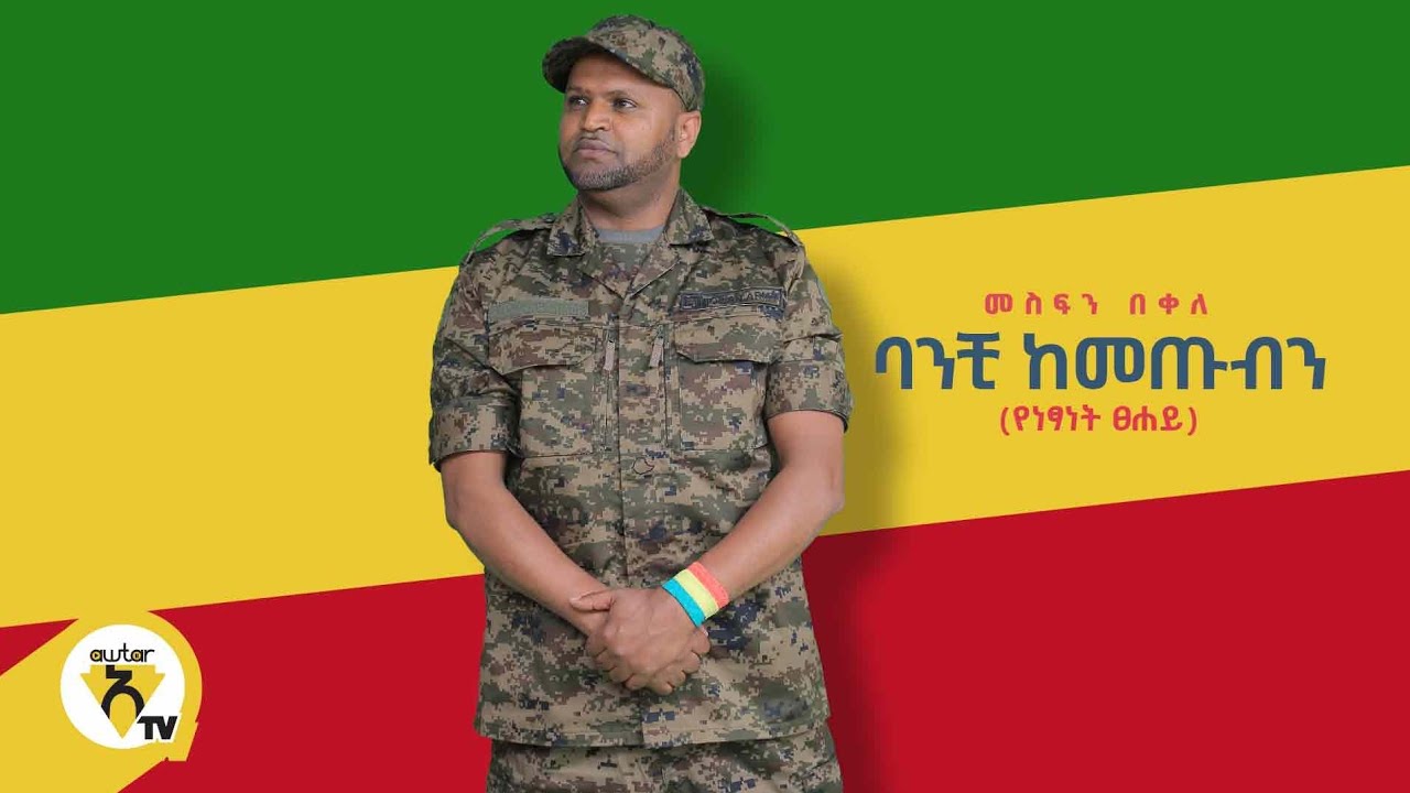 Awtar Tv - Mesfin Bekele መስፍን በቀለ (ባንቺ ከመጡብን) - New Ethiopian Music 2022 (Official Video)