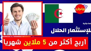 استثمر من بيتك في الجزائر واربح اكثر من 5 ملاين شهريا والدفع ب ccp
