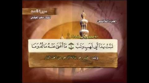 سورة المسد مكتوبة مع معاني الكلمات ماهر المعيقلي Suraht  Al-Masad Maher Almuaiqly quran