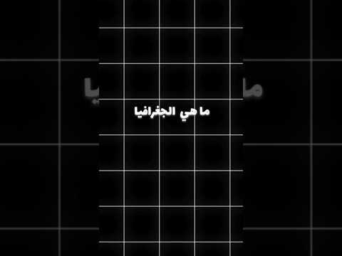 ما هي الجغرافيا العلم تعلم سؤال وجواب ابلور