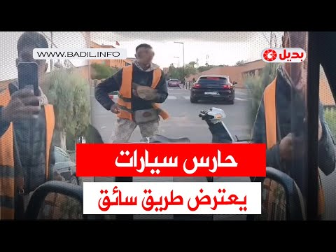 حارس سيارات في مراكش يعترض طريق سائق رفض إعطاءه بقشيشا