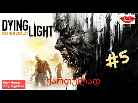 DYING LIGHT ქართულად ნაწილი 5 რაისის ბინძური საქმე!