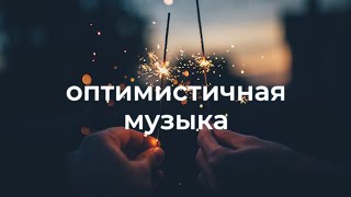 Веселая и радостная фоновая музыка для видео