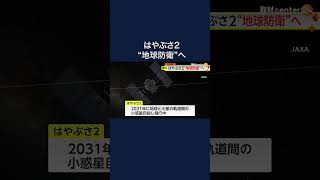 巨大隕石から地球を守れ！はやぶさ２を小惑星に…JAXAが人工衛星をぶつけて隕石の軌道変える技術獲得目指す #shorts