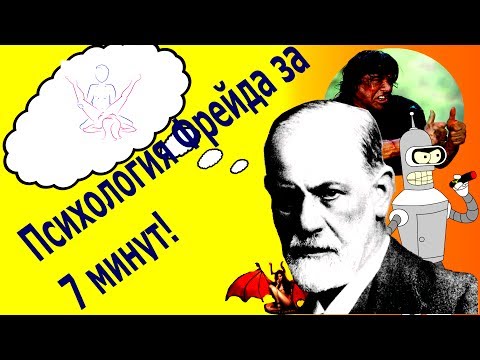 Психология Фрейда за 7 минут (Freud's phychology in seven minutes)