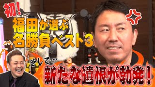 #22【番組史上初】有田も唸る！福田充徳が選ぶ名勝負ベスト3【闘魂三銃士】