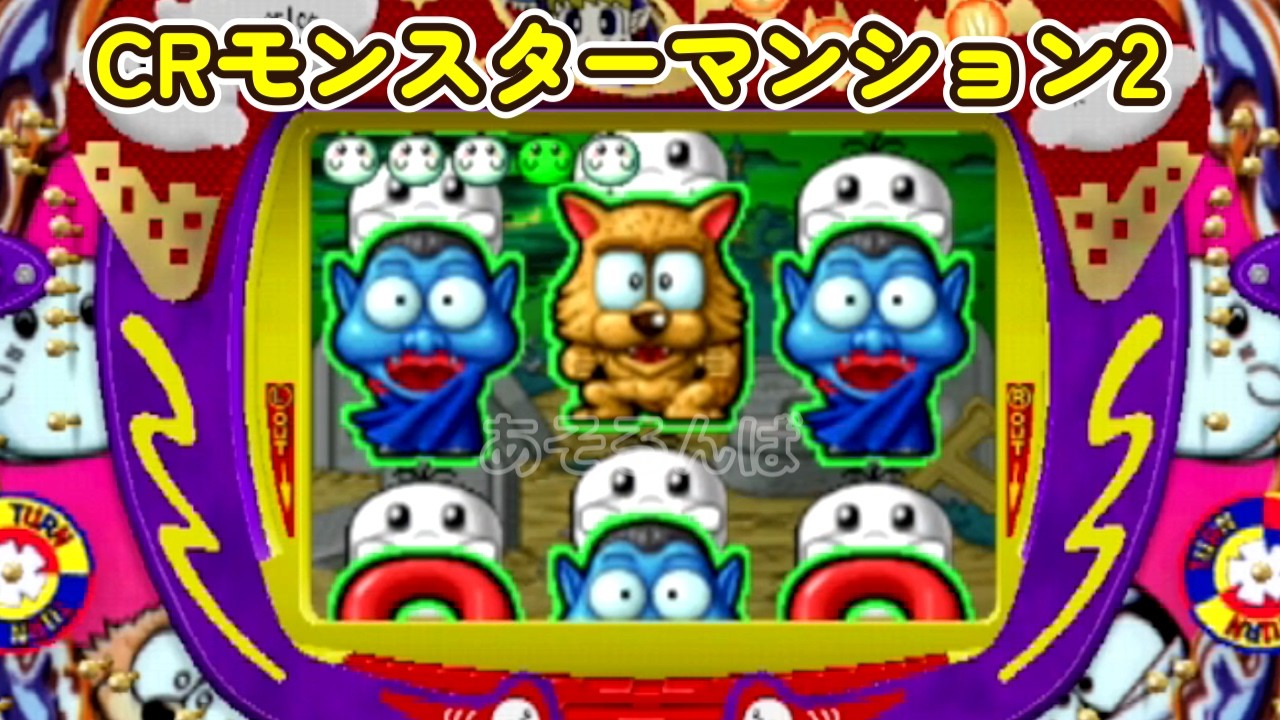 CRモンスターマンション2 リーチ＆大当り Part27