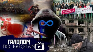 День 26, ПриMETA времени // Галопом по Европам #667