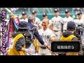 【センバツ2026】独自スクープ映像📷️閉会式前半⚾️司会者マイクトラブルで桐蔭監督の困惑顔😑大阪桐蔭優勝旗盃 智弁学園準優勝旗メダル授与🎖️高野連会長講評🎙️選抜高校野球決勝戦🏟️阪神甲子園球場