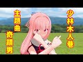 【MMD】少林寺木人拳主題歌『ミラクル・ガイ』の様な何か  何でも踊ってくれるアカネチャン!