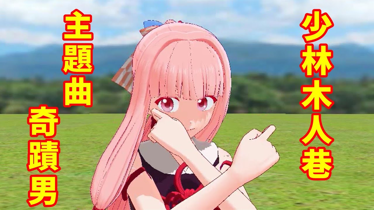 【MMD】少林寺木人拳主題歌『ミラクル・ガイ』の様な何か　 何でも踊ってくれるアカネチャン！