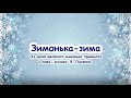 Зимонька-зима  (Із краю далекого зимонька прийшла) В.Лисенко. /// з текстом для розучування)