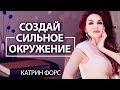 Как создать сильное окружение? - Катрин Форс