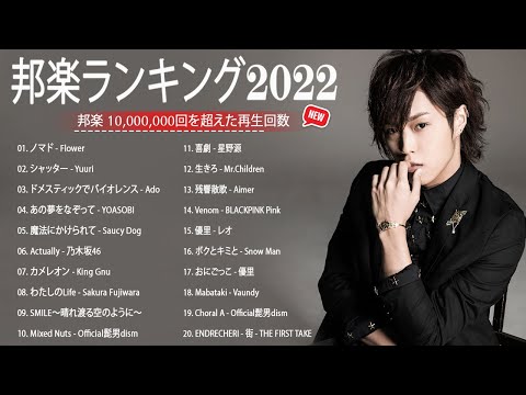 邦楽 ランキング 最新 2022 👳👳日本の最高の歌メドレー 邦楽 10,000,000回を超えた再生回数 ランキング 名曲 👳👳米津玄師 、優里、YOASOBI、 LiSA、 宇多田ヒカル