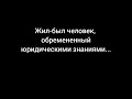 Жил-был человек, обремененный юридическими знаниями...