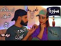      ری اکشن به ترک ایستگاه شهر یخ سورنا ادامه آلبوم گوزن