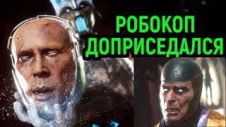 РОБОКОП ДОПРИСЕДАЛСЯ А РЕЙДЕН ЛИВНУЛ Мортал Комбат 11 Mortal Kombat 11 Ultimate