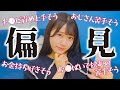 【激白】私への偏見に答えます