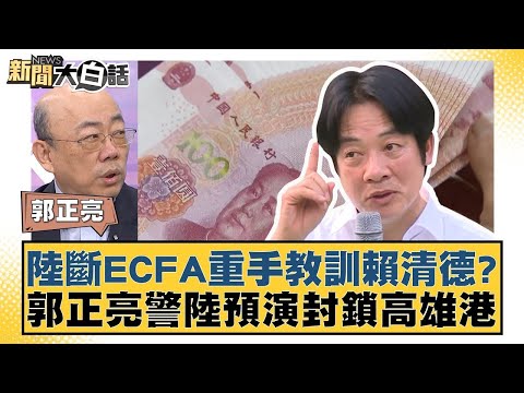 陸斷ECFA重手教訓賴清德? 郭正亮警陸預演封鎖高雄港 新聞大白話 20240531 @tvbstalk