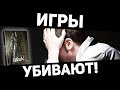 ИГРЫ УБИВАЮТ