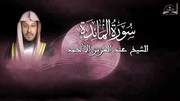سورة المائدة للشيخ أحمد عبد العزيز