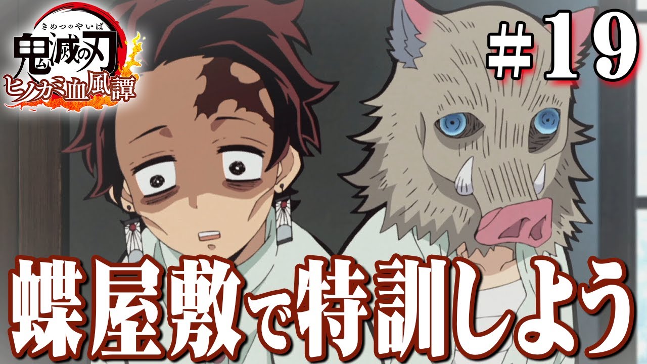 より強くなるために、機能回復訓練編『鬼滅の刃 ヒノカミ血風譚』を実況プレイpart19