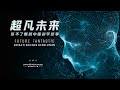 Future fantastic chinas science revolution 1 hour special