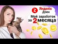 Сколько платит Яндекс Дзен | Мой отчёт №1