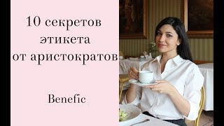 10 секретов этикета от аристократов