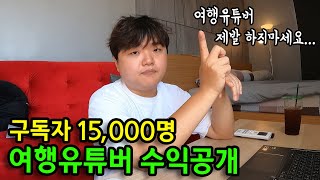 '곽튜브 수익이요?' 여행유튜버 얼마버는지 알려드립니다...(빠니보틀, 곽튜브, 원지 수익, 여행유튜버 현실)