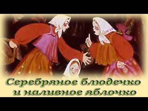 "Серебряное блюдечко и наливное яблочко" - Русские народные аудио сказки для детей "Серебряное блюдечко и наливное яблочко" - Русские народные аудио сказки для детей