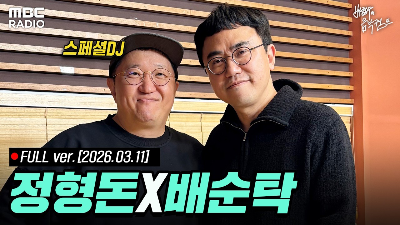 [🔴LIVE] 정형돈의 플레이리스트 | #MBCRADIO #배철수의음악캠프 #정형돈 | MBC 260311 방송