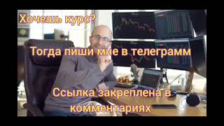 СЛИВ КУРСА ВЯЧЕСЛАВ БАЗЫЛЕВ ПО ТРЕЙДИНГУ 2023 НОВЫЙ КУРС 2