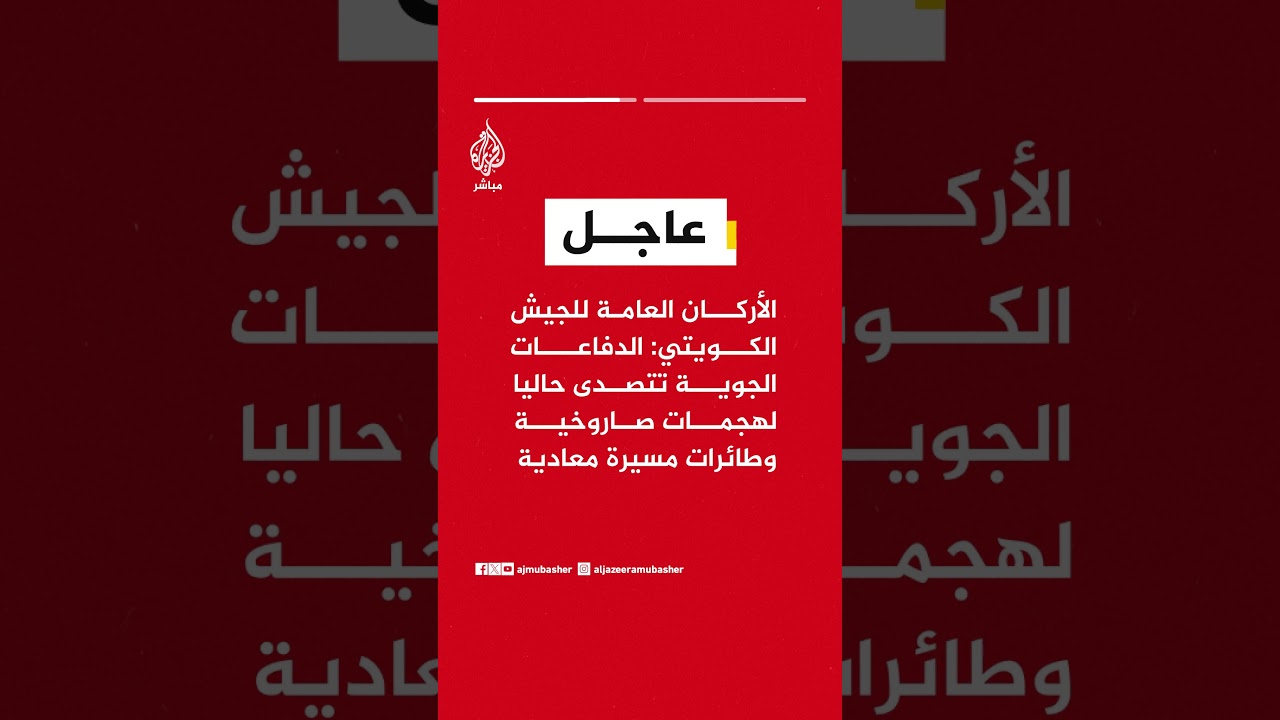 الأركان الكويتية: الدفاعات الجوية تتصدى لهجمات صاروخية ومسيرات وأصوات الانفجارات لاعتراضها