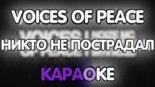 Voices of Peace - Никто не пострадал (Караоке/минус)