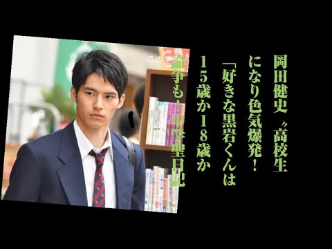 岡田健史 高校生 になり色気爆発 好きな黒岩くんは 15歳か18歳か 論争も 中学聖日記 Youtube 岡田健史 高校生 になり色気爆発 好きな黒岩くんは 15歳か18歳か 論争も 中学聖日記 Youtube