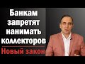 Коллекторам запретят взыскивать долги - новый закон о коллекторах 2020