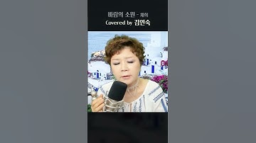 Thumbnail of [바람의 소원] 김연숙 cover #shorts