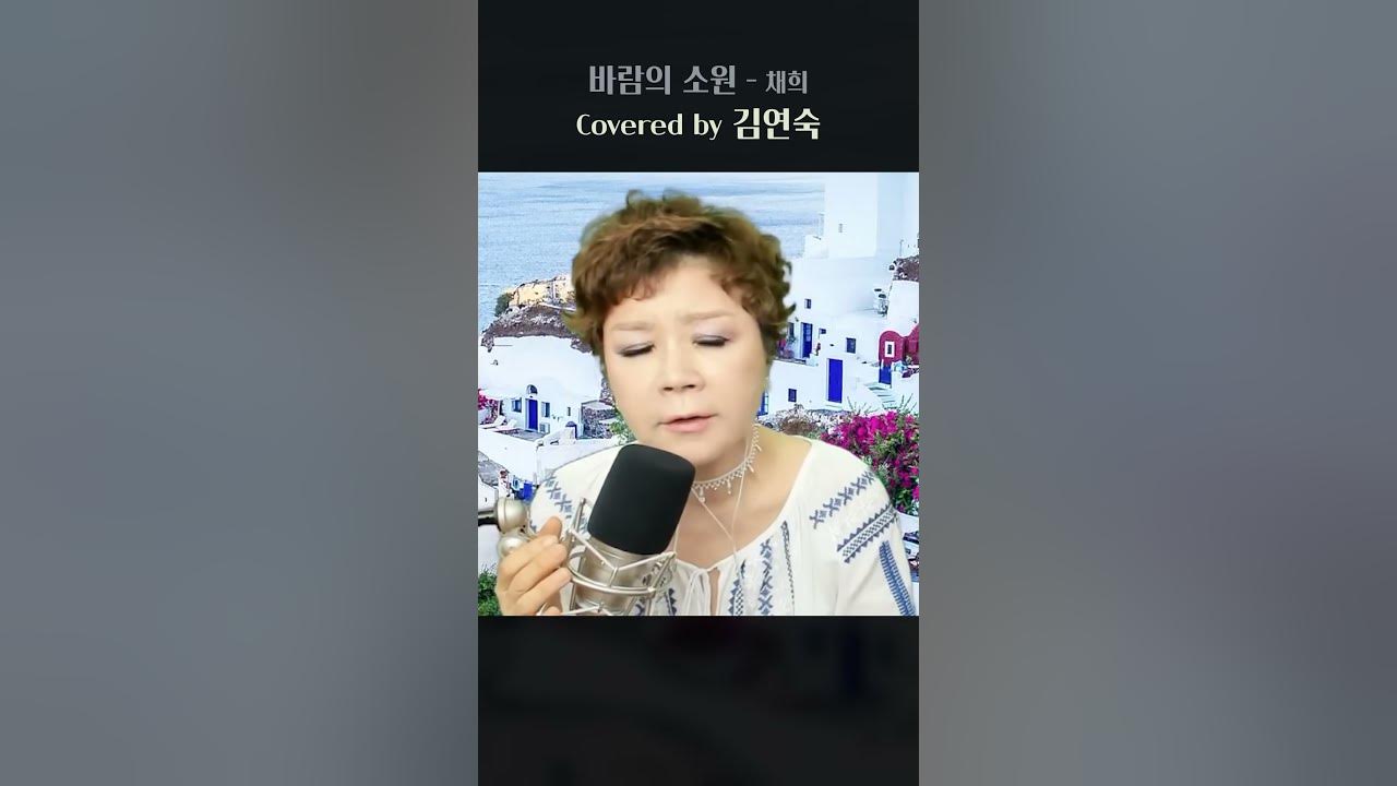[바람의 소원] 김연숙 cover #shorts