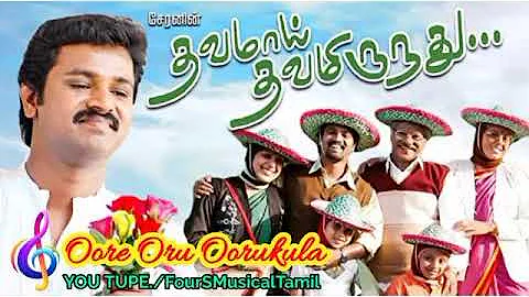 Ore oru oorukkulle Audio Song | Thavamai Thavamirundhu Tamil Movie | Cheran | Four S musical Tamil