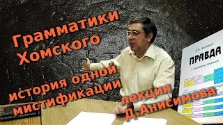 Порождающие грамматики Хомского - история одной мистификации