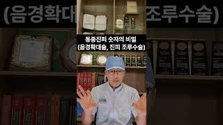 음경확대수술, 추가진피 조루수술에서의 동종진피 트렌드