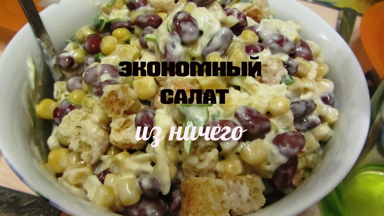 вкусный салат с сухариками. салат фасоль ананас сухарики. легкие салаты с фасолью и сухариками. салат с фасолью и сыром. салат фасоль ананас сухарики.