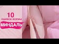 10 ошибок опила | Как сделать форму миндаль