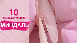 видео: 10 ошибок опила | Как сделать форму миндаль картинка: 10 ошибок опила | Как сделать форму миндаль