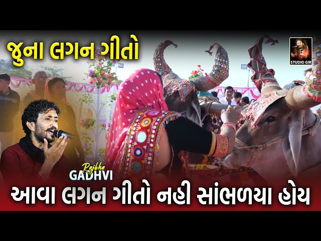 આવા લગ્ન ગીતો તમે નહી સાંભળ્યા હોય | Old Lagan Geet | Rajbha Gadhvi class=